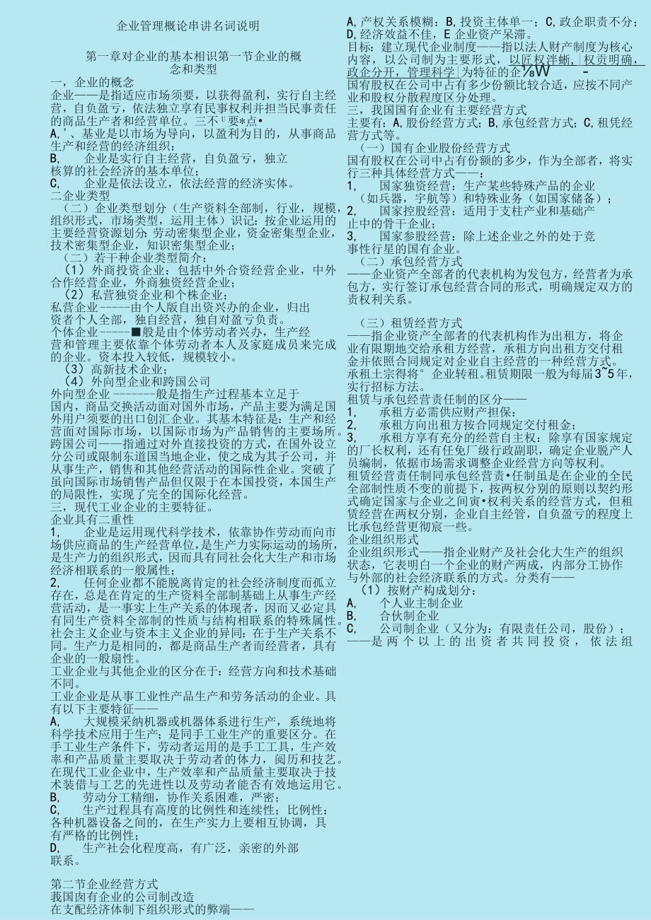 企业管理概论自学考试串讲资料大整理.docx_第1页