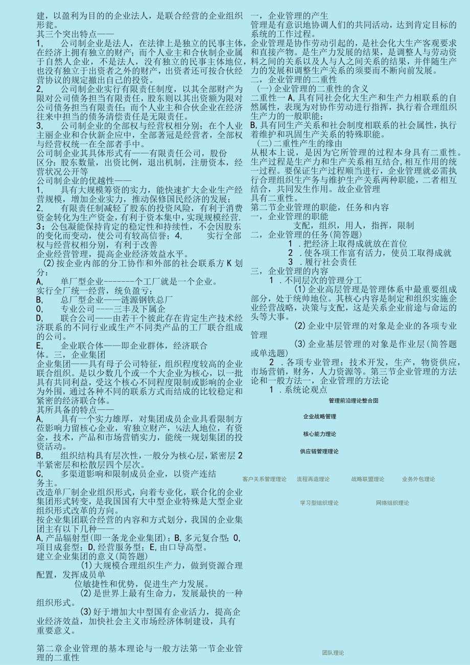 企业管理概论自学考试串讲资料大整理.docx_第2页