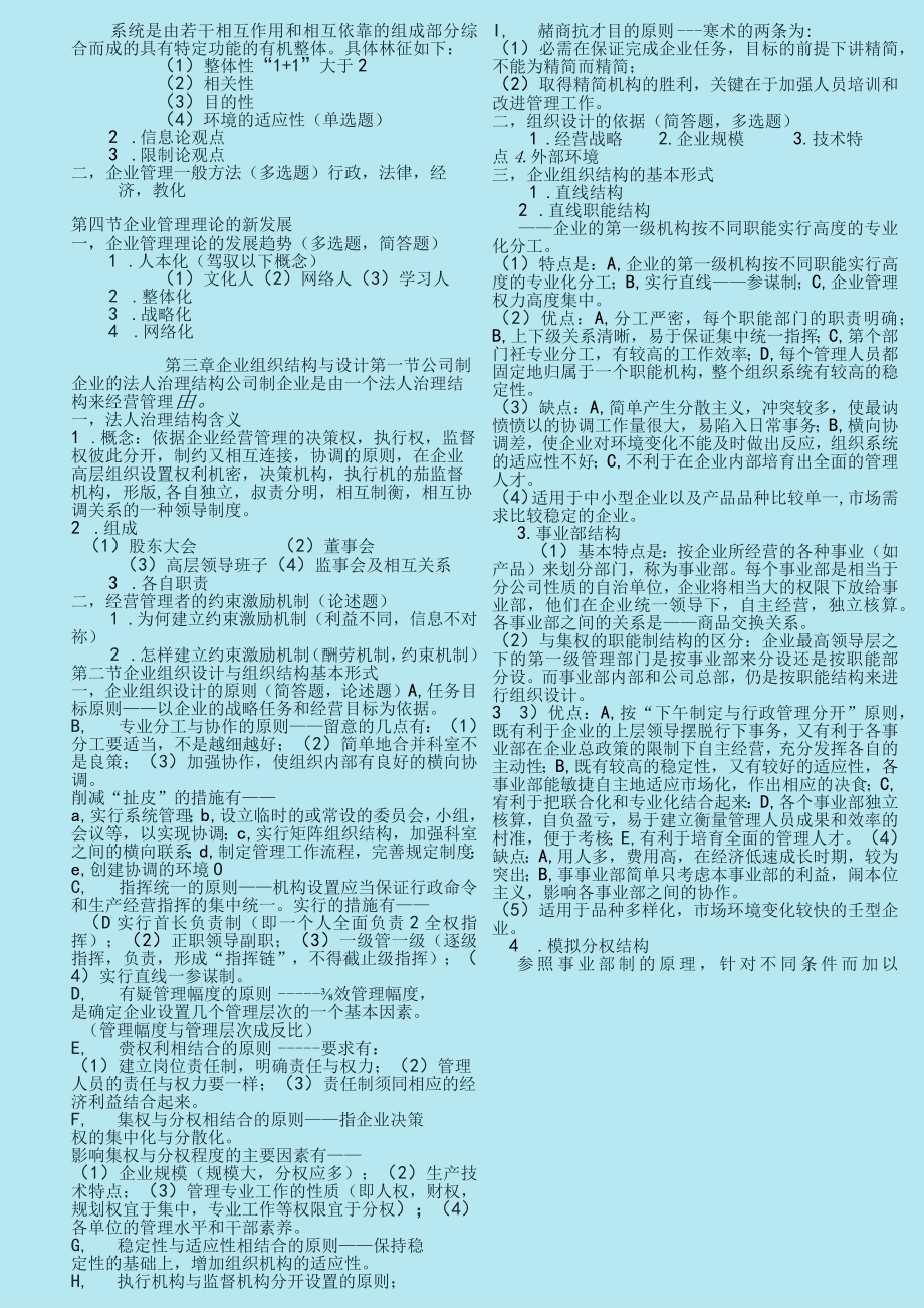 企业管理概论自学考试串讲资料大整理.docx_第3页