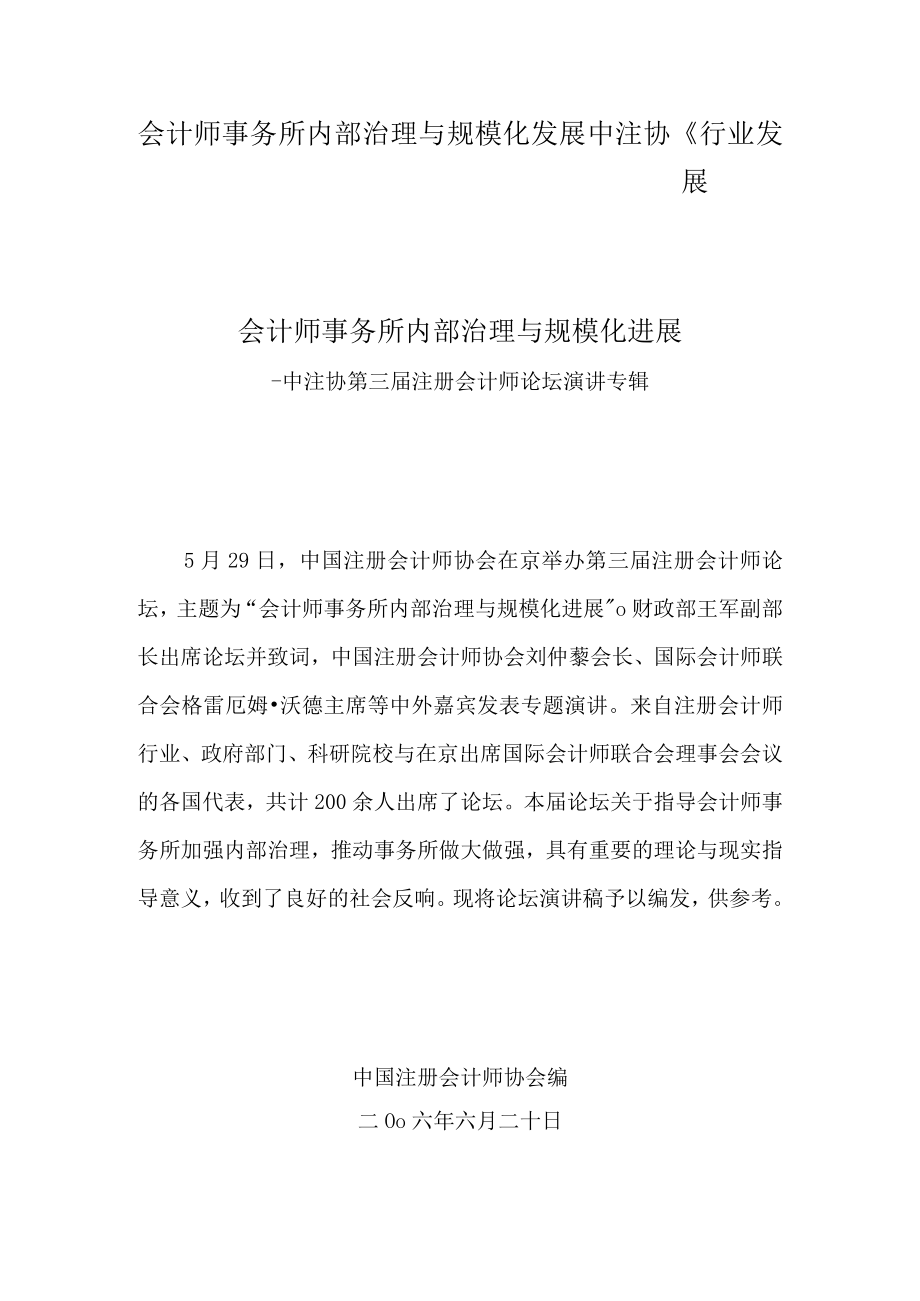 会计师事务所内部治理与规模化发展中注协行业发展.docx_第1页