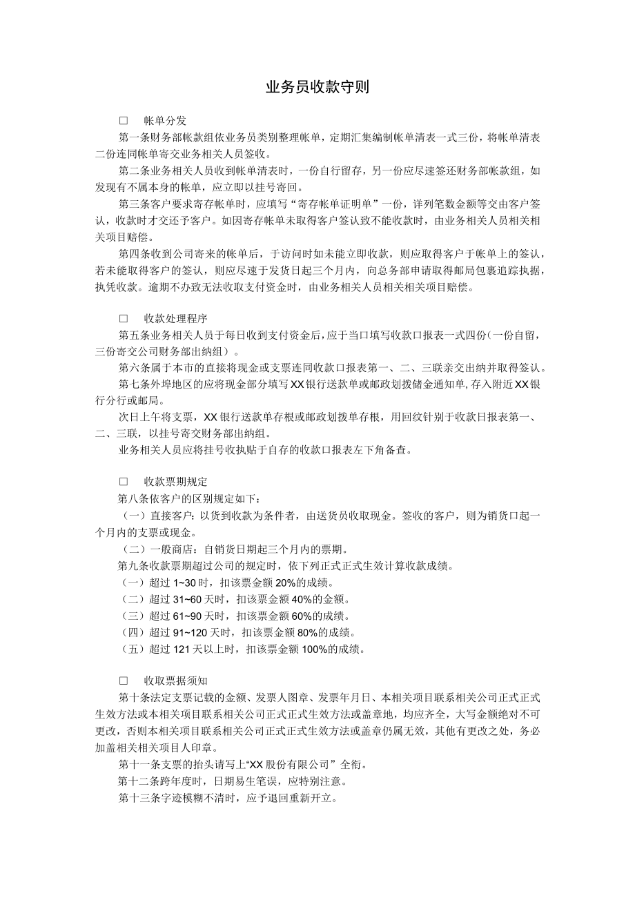 企业管理资料范本业务员收款守则.docx_第1页