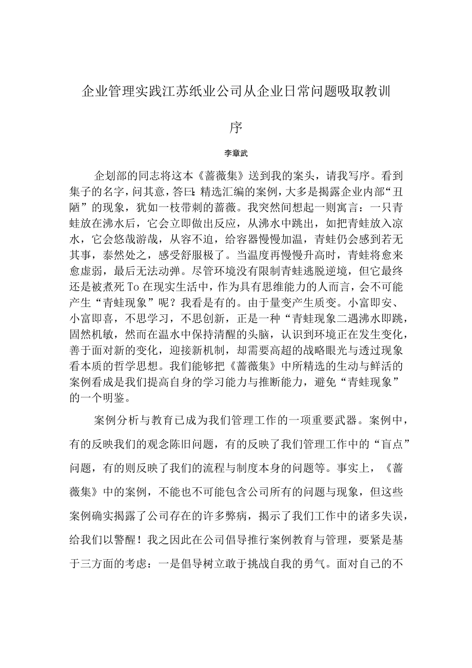 企业管理实践江苏纸业公司从企业日常问题吸取教训.docx_第1页