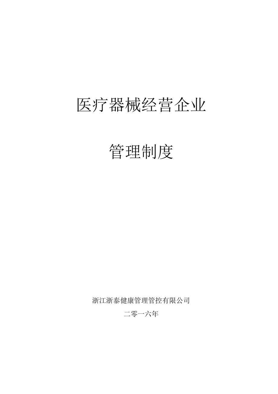 企业管理资料范本医疗器械经营企业管理制度().docx_第1页