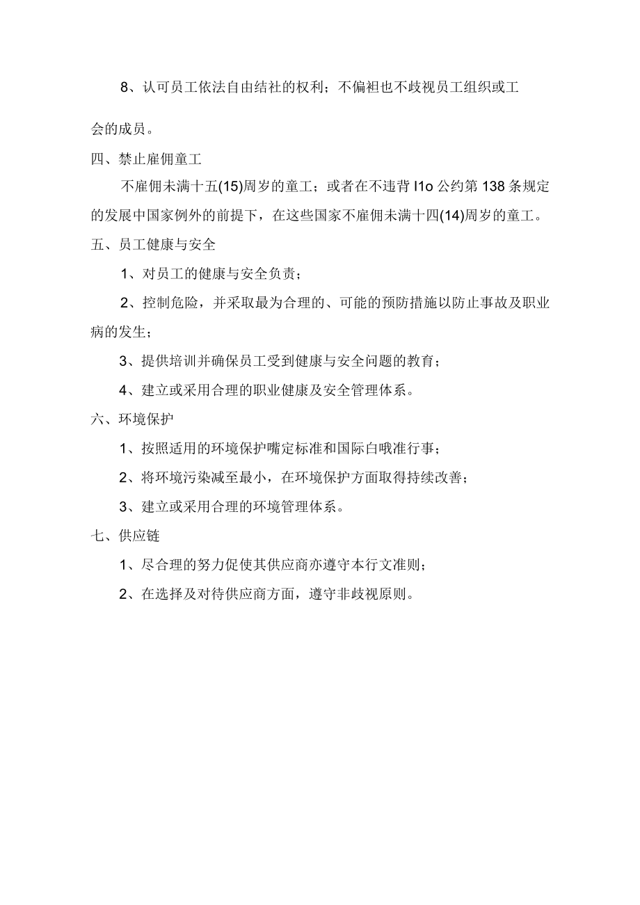 供应商行为准则.docx_第2页