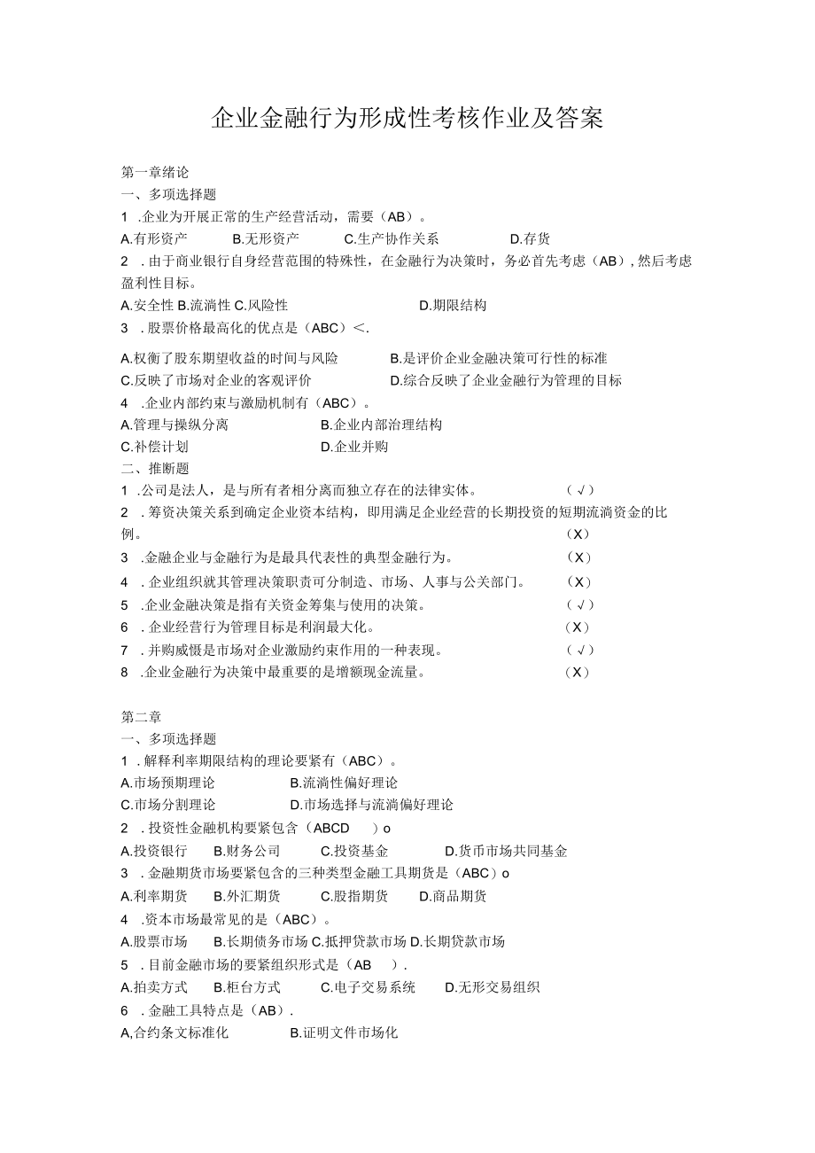 企业金融行为形成性考核作业及答案.docx_第1页