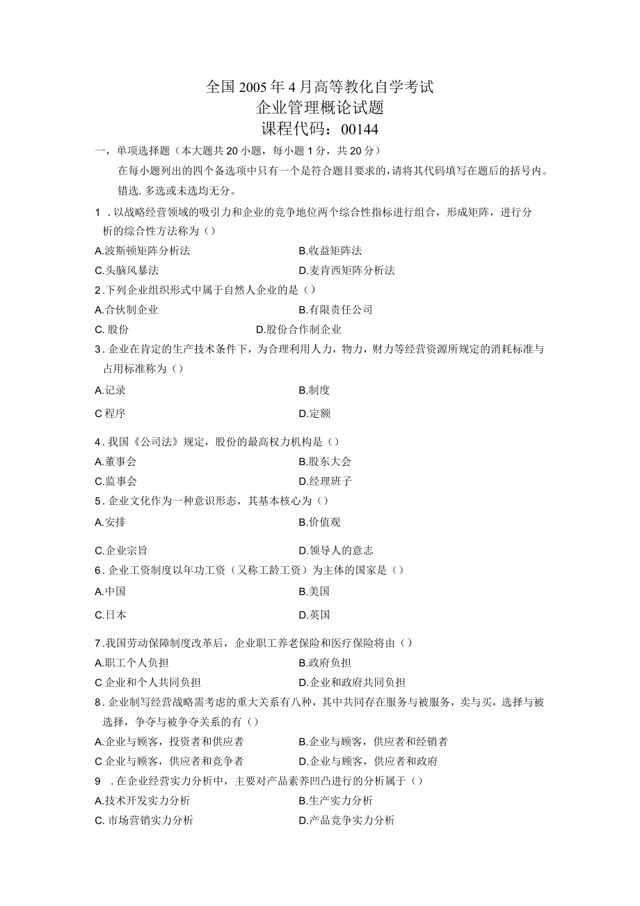 企业管理概论自考试题与复习资料汇总.docx_第1页