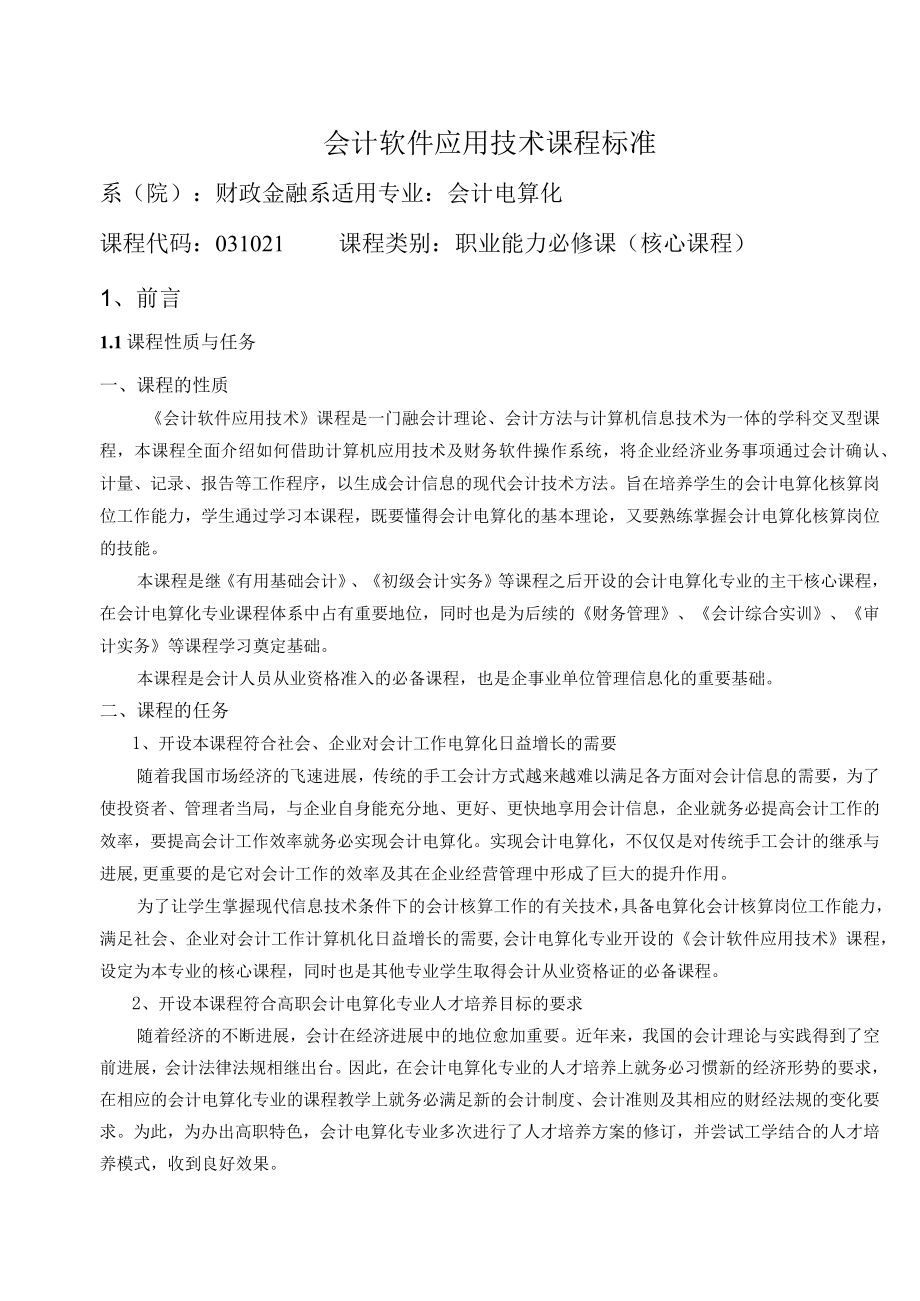 会计软件应用技术课程标准.docx_第1页