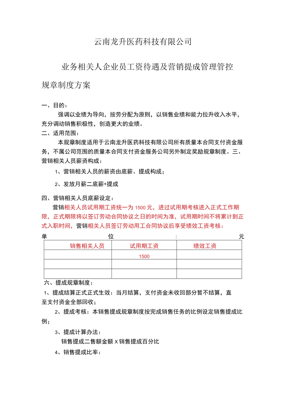 企业管理资料范本医药科技有限公司销售人员工资待遇及销售提成管理制度方案.docx_第1页