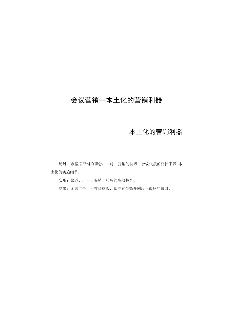 会议营销—本土化的营销利器.docx_第1页