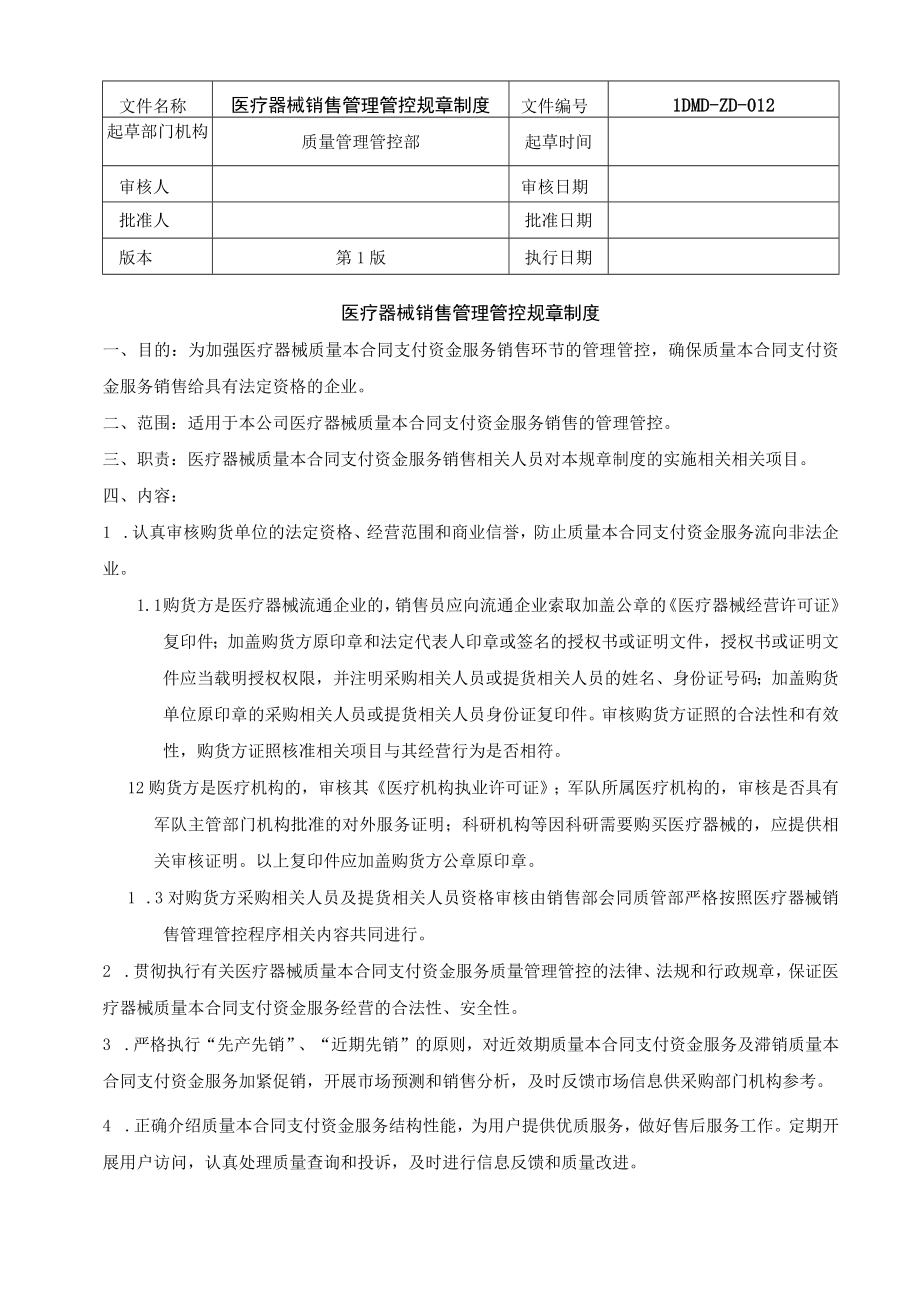 企业管理资料范本医疗器械销售管理制度.docx_第1页