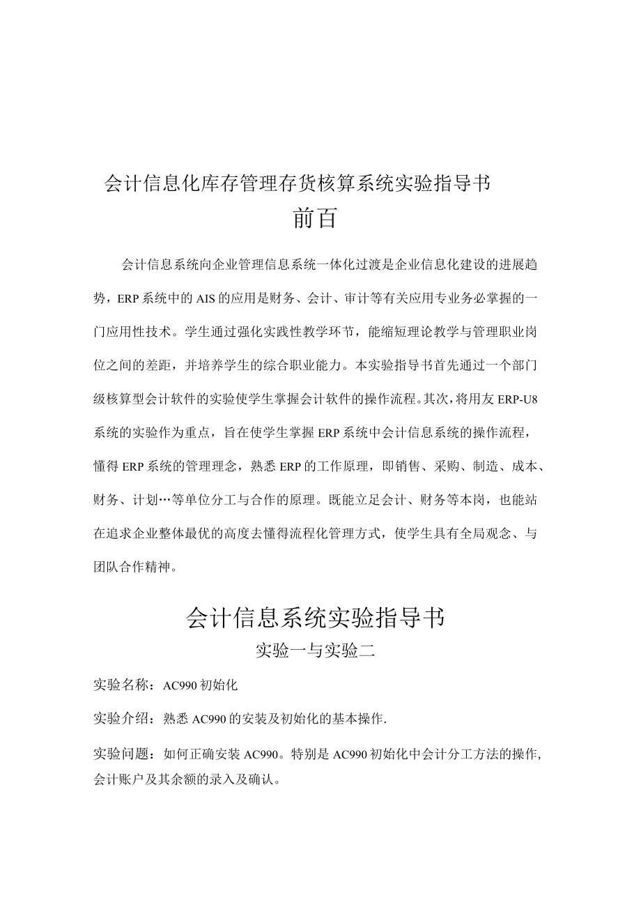 会计信息化库存管理存货核算系统实验指导书.docx_第1页