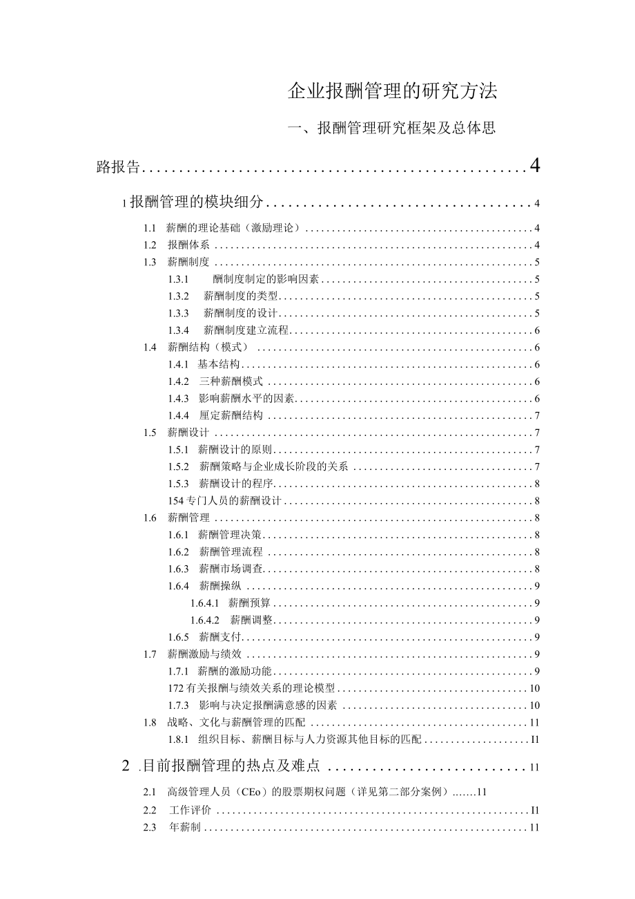 企业报酬管理的研究方法.docx_第1页