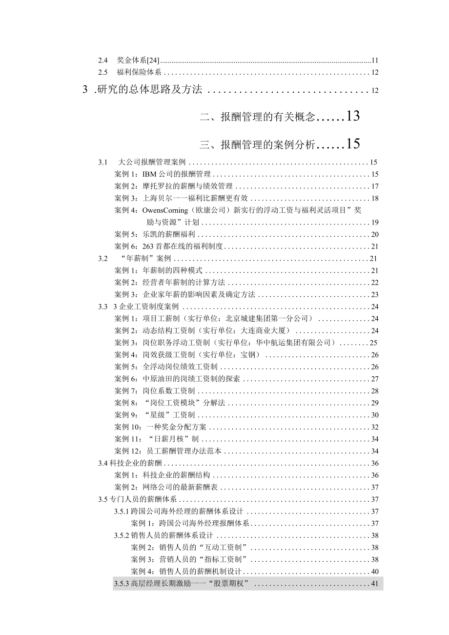 企业报酬管理的研究方法.docx_第2页