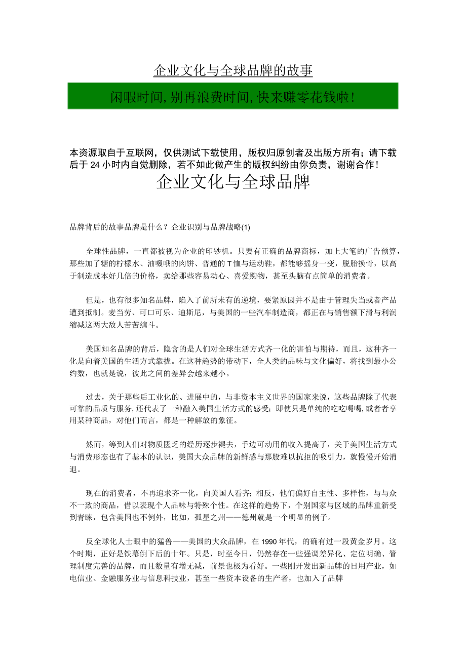 企业文化与全球品牌的故事.docx_第1页