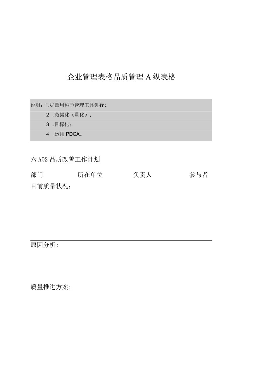 企业管理表格品质管理A纵表格.docx_第1页