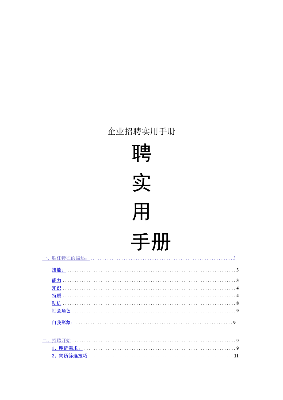 企业招聘实用手册.docx_第1页