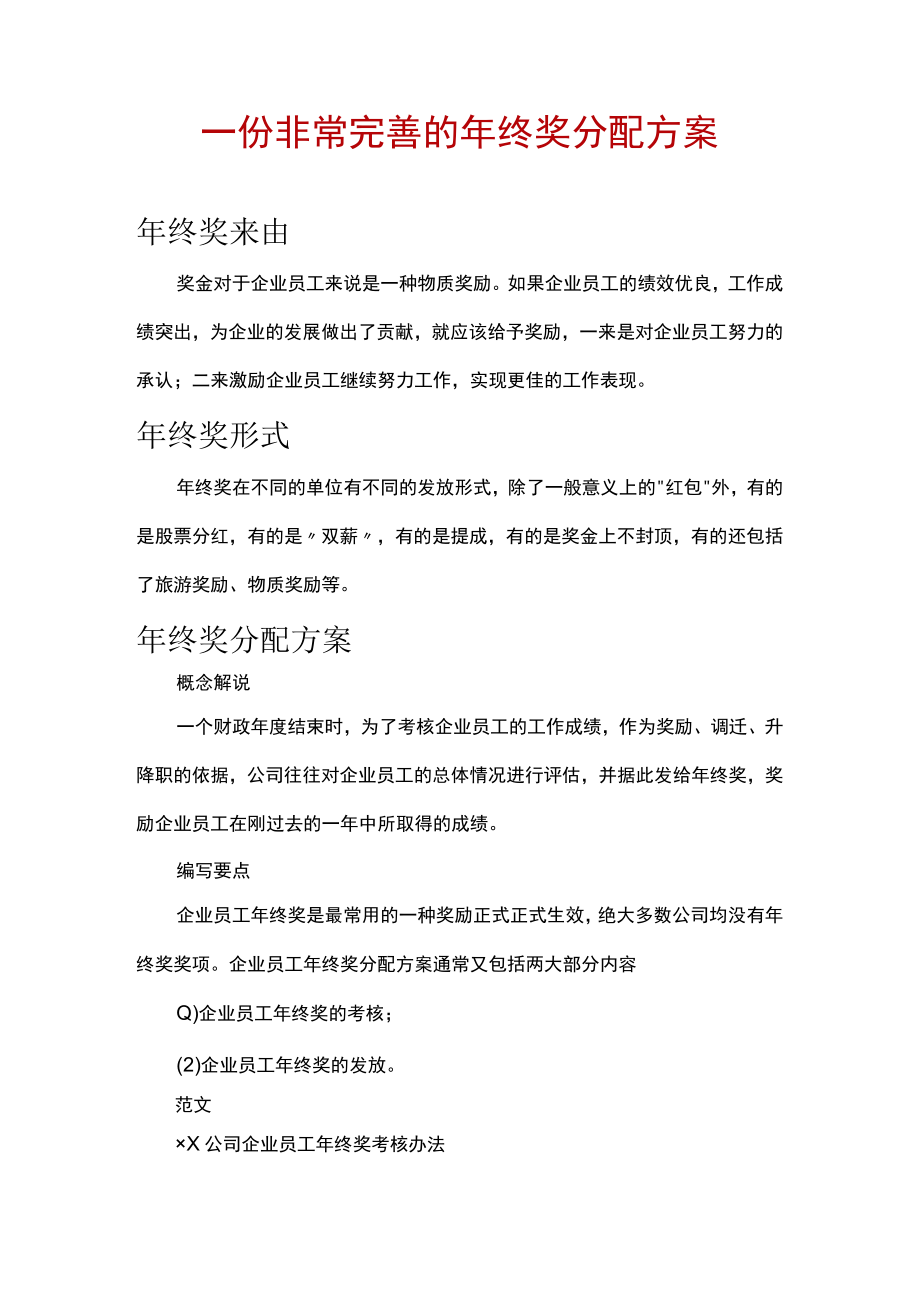 企业管理资料范本一份非常完善的年终奖分配方案.docx_第1页