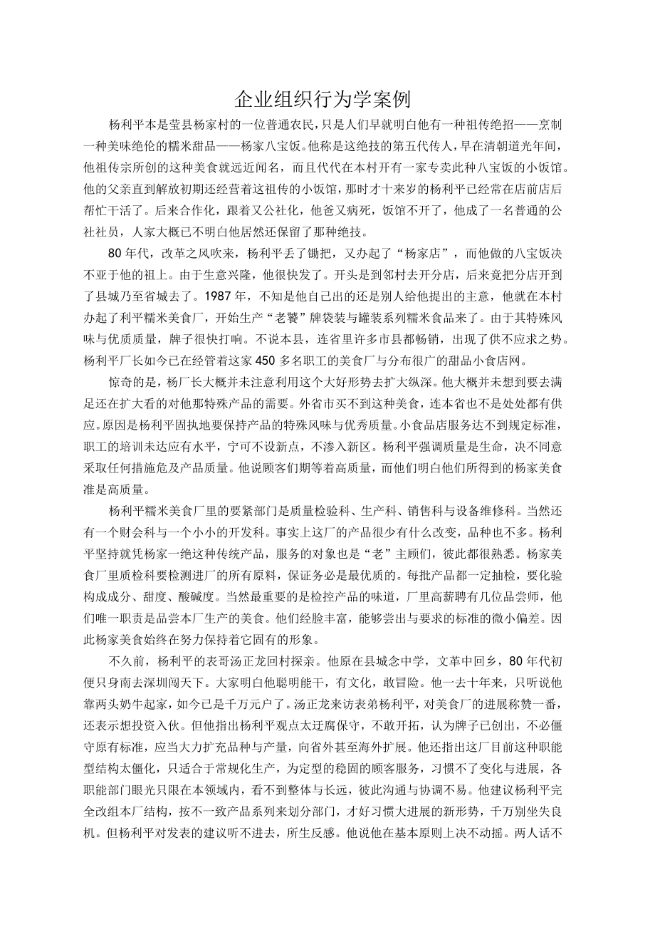 企业组织行为学案例.docx_第1页