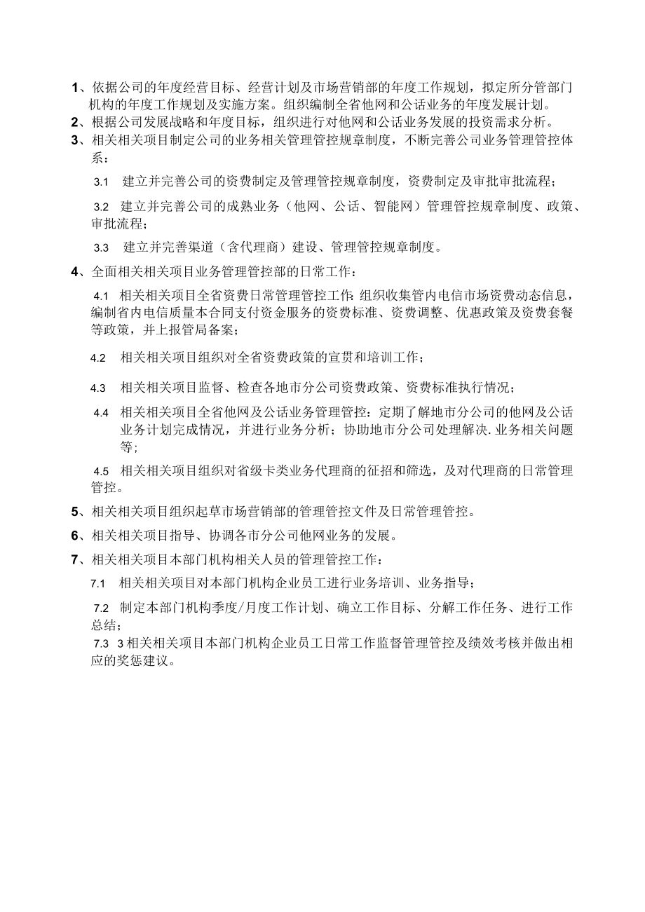 企业管理资料范本业务管理部经理职位说明书.docx_第2页