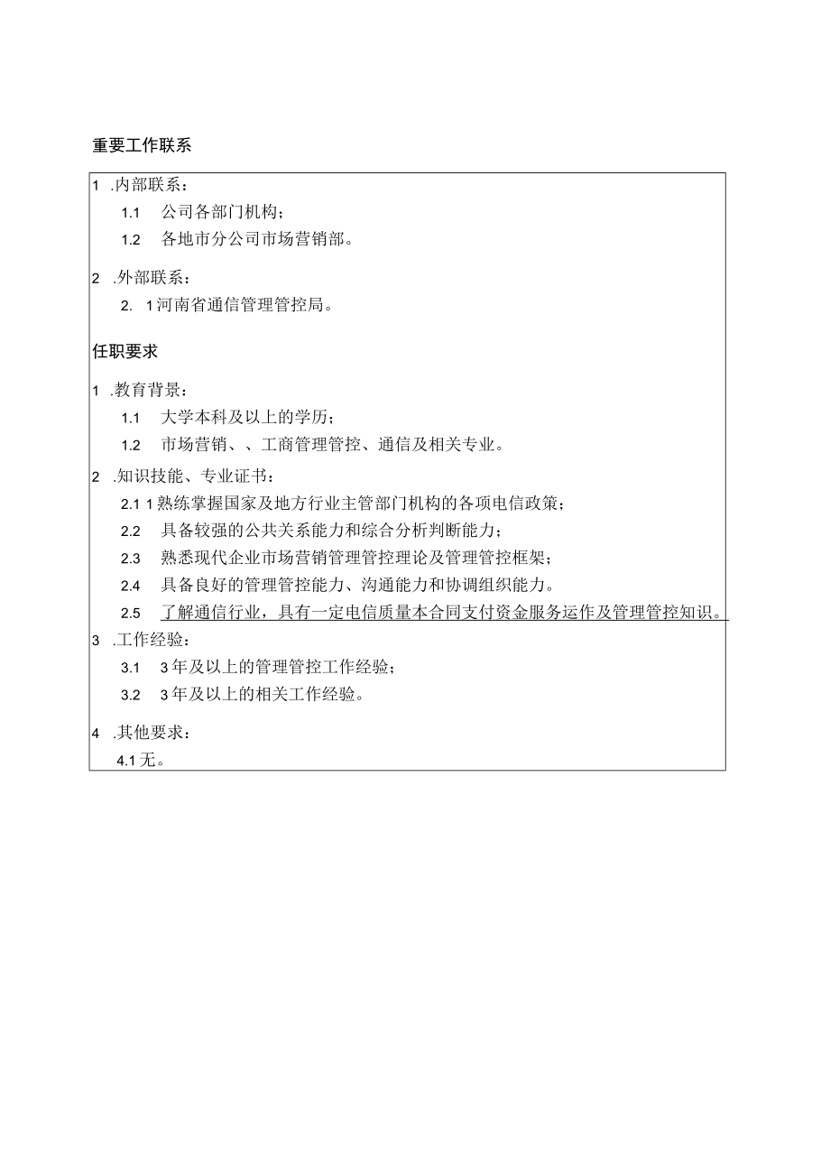 企业管理资料范本业务管理部经理职位说明书.docx_第3页