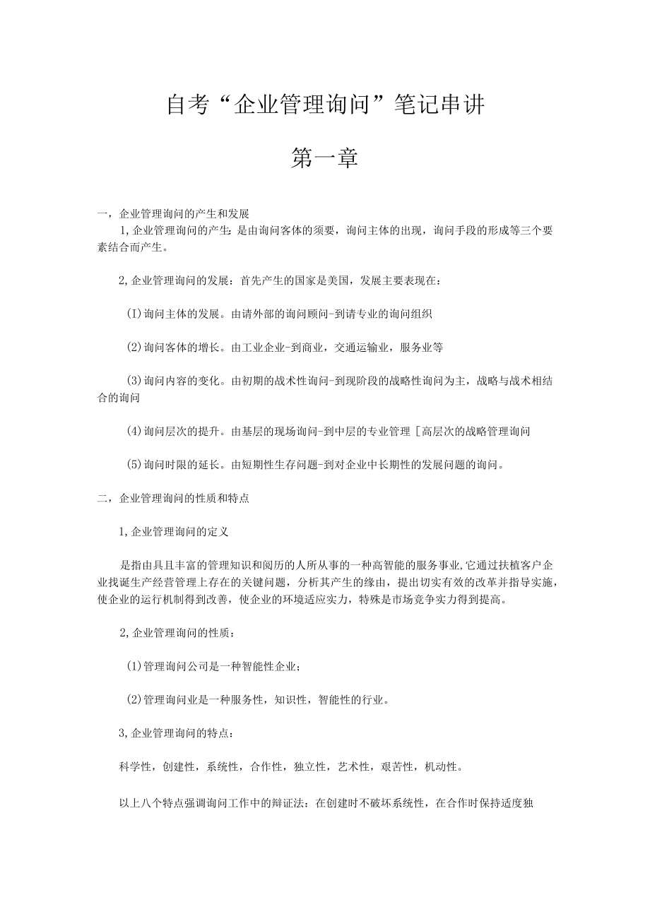 企业管理咨询笔记及20042007年自学考试企业管理咨询试题汇总.docx_第1页