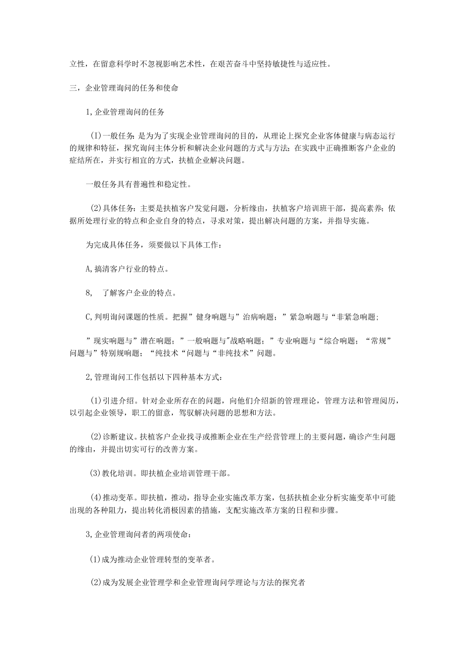 企业管理咨询笔记及20042007年自学考试企业管理咨询试题汇总.docx_第2页