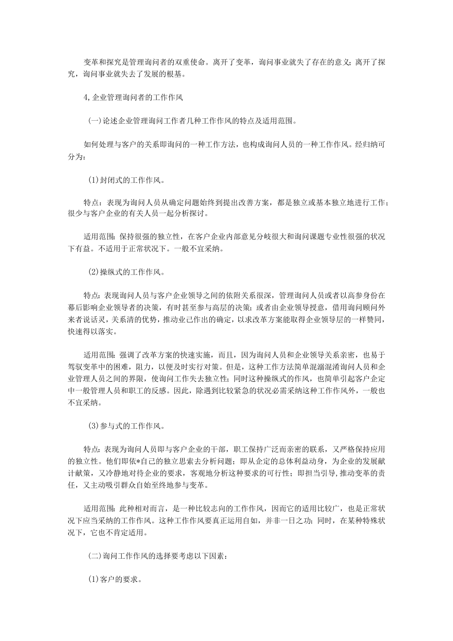 企业管理咨询笔记及20042007年自学考试企业管理咨询试题汇总.docx_第3页