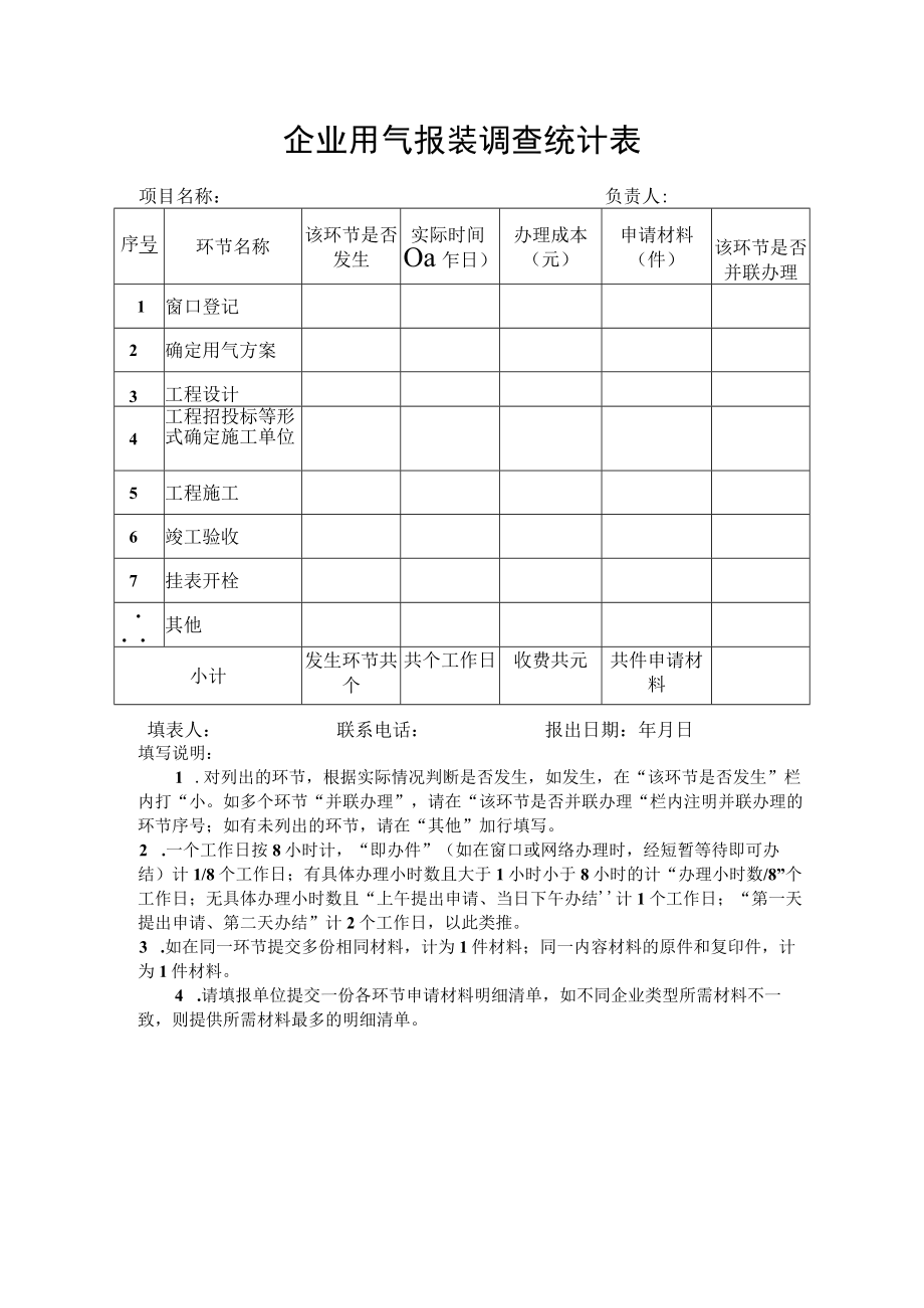 企业用气报装调查统计表.docx_第1页