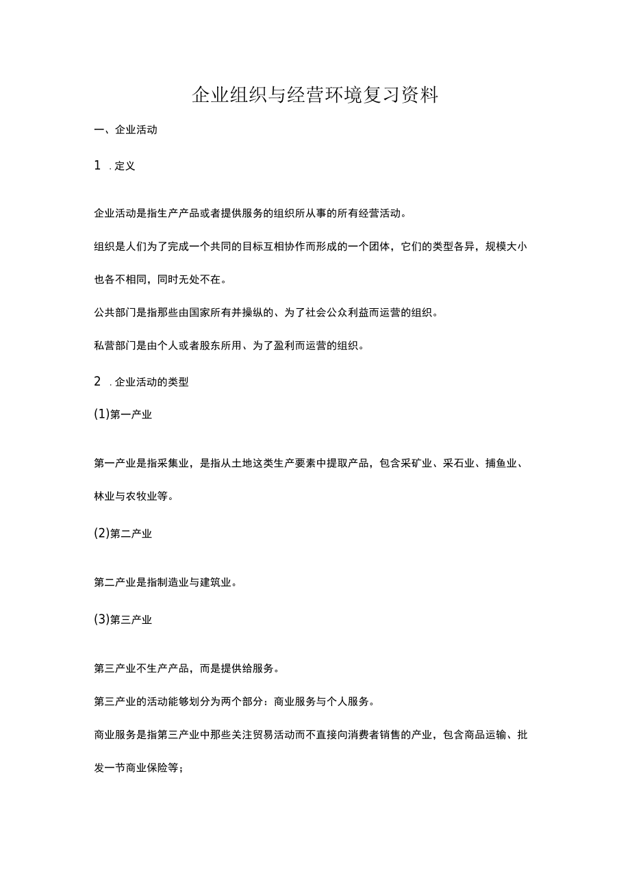 企业组织与经营环境复习资料.docx_第1页