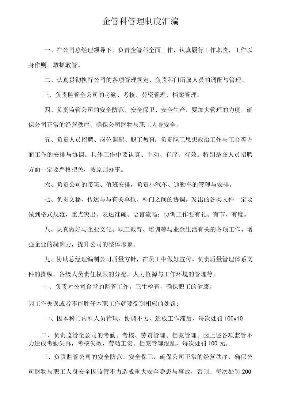 企管科管理制度汇编.docx_第1页