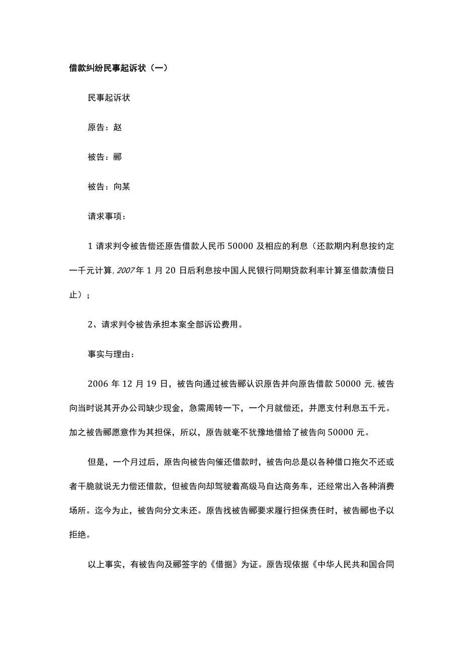 借款民事起诉状范文.docx_第1页