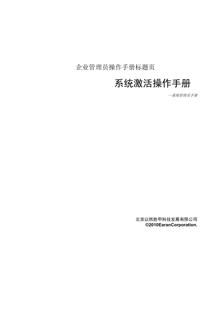 企业管理员操作手册标题页.docx_第1页