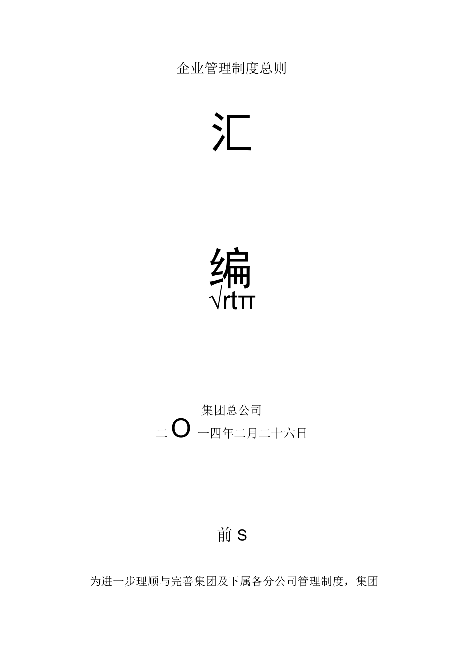 企业管理制度总则.docx_第1页