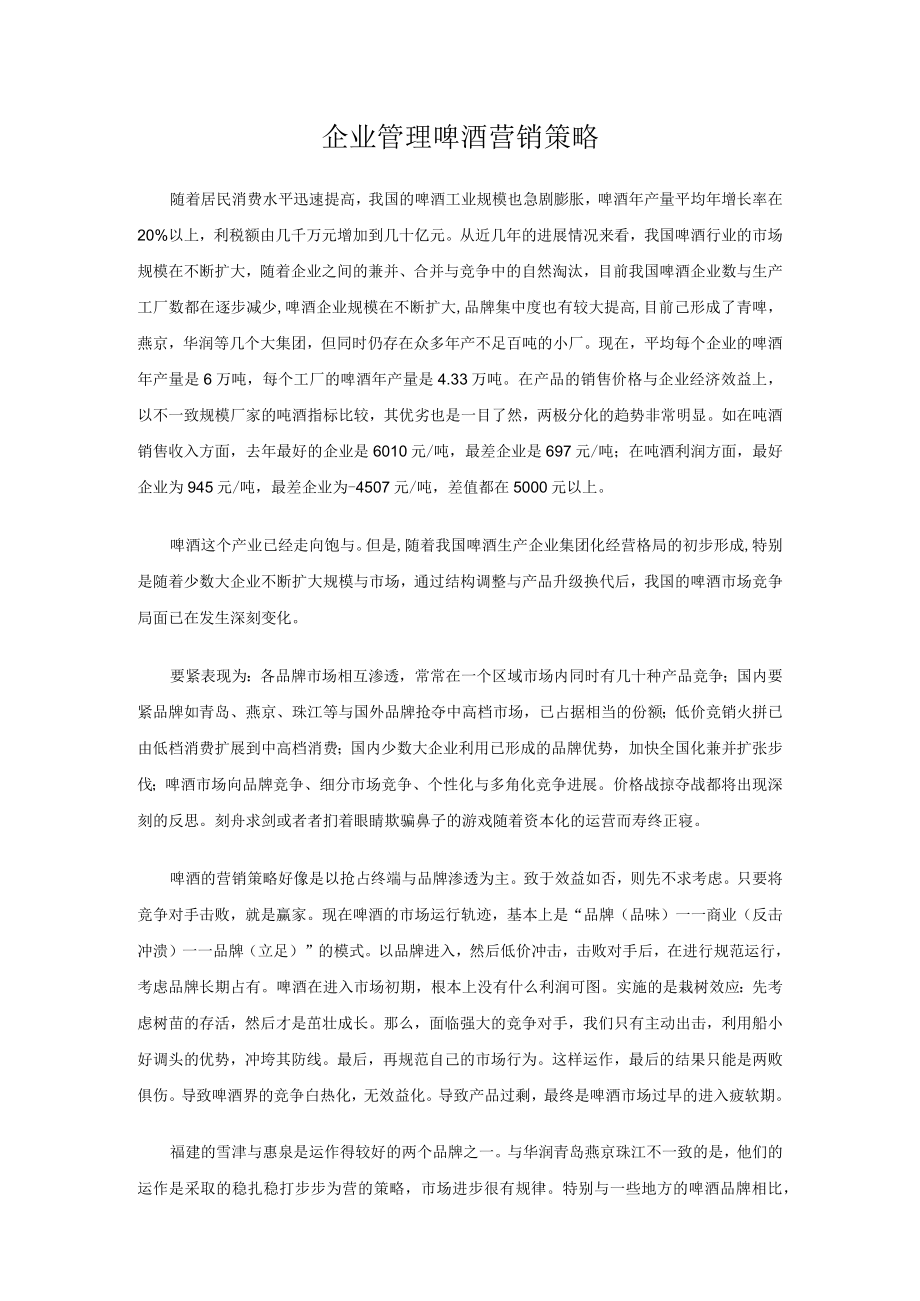 企业管理啤酒营销策略.docx_第1页