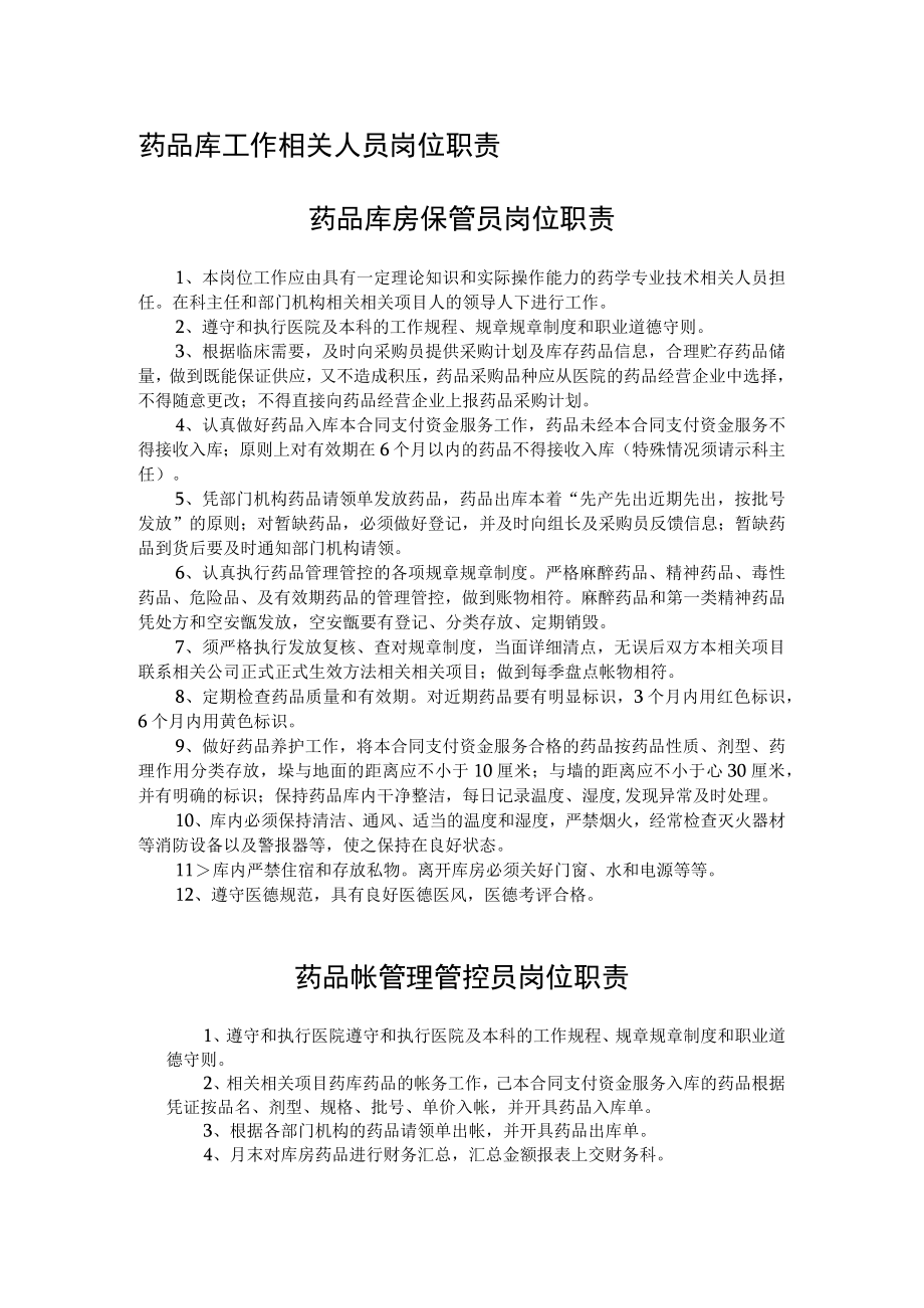 企业管理资料范本药品库工作人员岗位职责.docx_第1页