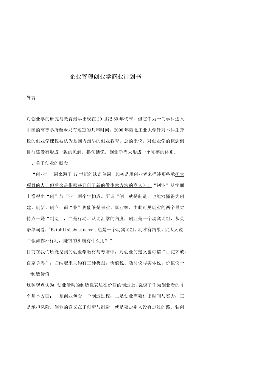 企业管理创业学商业计划书.docx_第1页