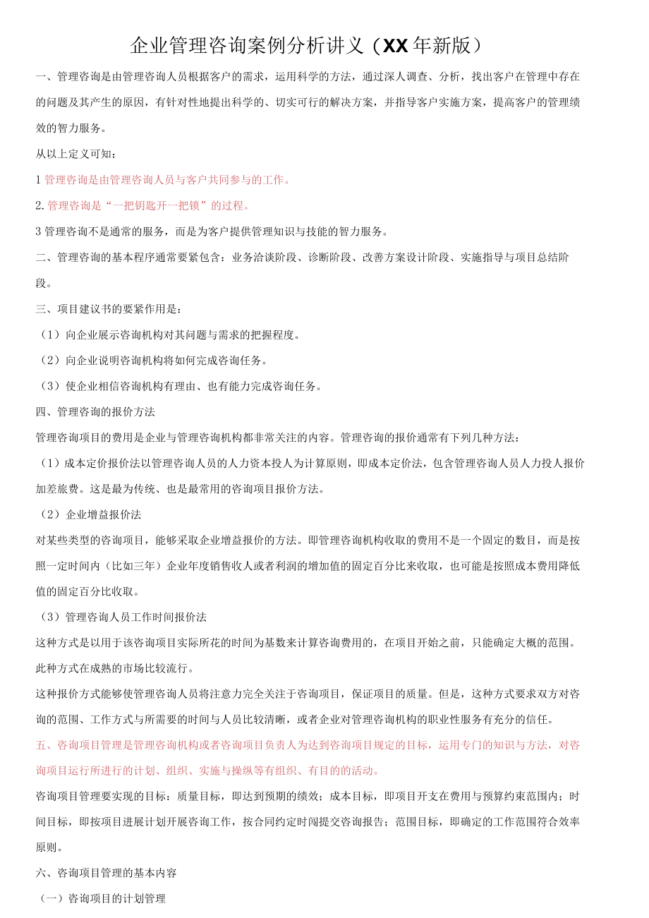 企业管理咨询案例分析讲义(XX年新版).docx_第1页