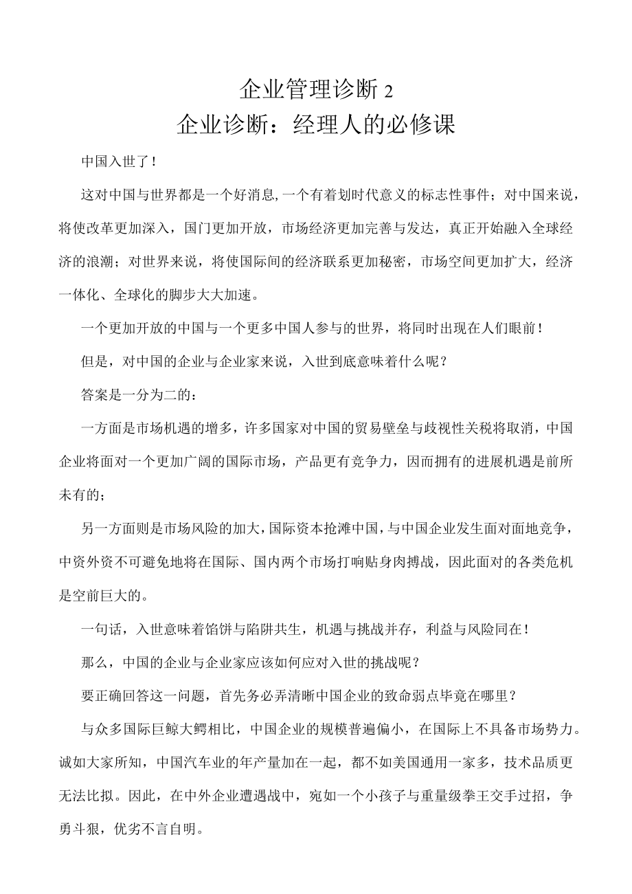 企业管理诊断2.docx_第1页