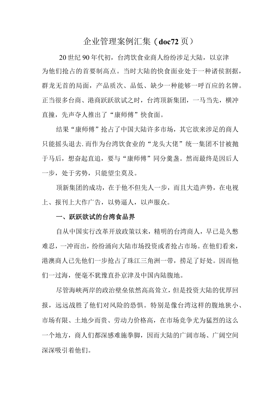 企业管理案例汇集(doc 72页).docx_第1页