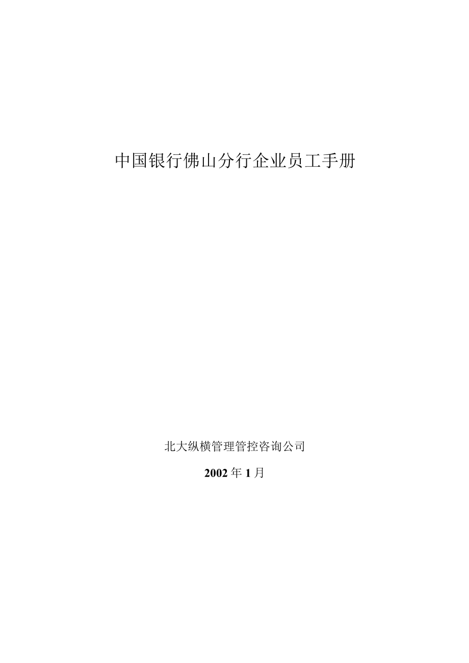 企业管理资料范本银行分行员工手册.docx_第1页