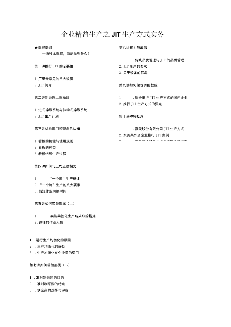 企业精益生产之JIT生产方式实务.docx_第1页