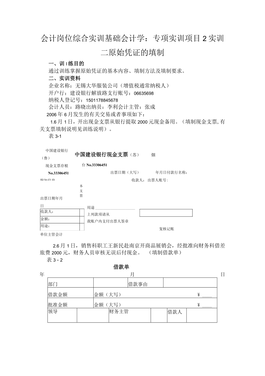 会计岗位综合实训基础会计学：专项实训项目2实训二原始凭证的填制.docx_第1页