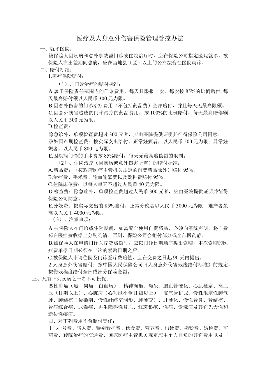 企业管理资料范本医疗及意外伤害保险管理.docx_第1页