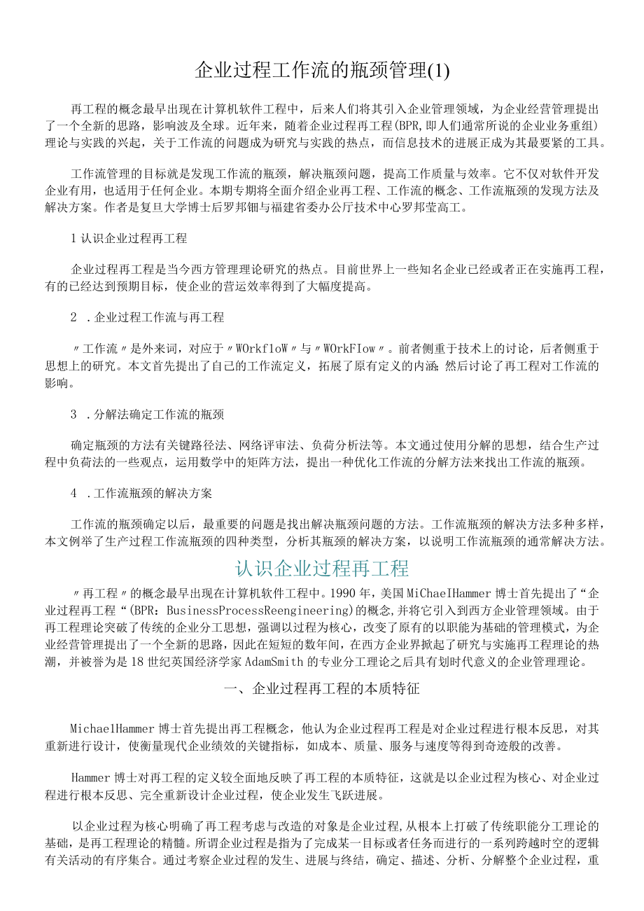 企业过程工作流的瓶颈管理(1).docx_第1页