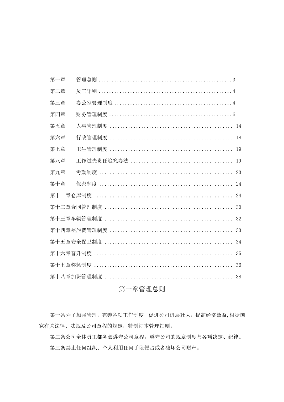 企业管理规章制度范本1.docx_第2页