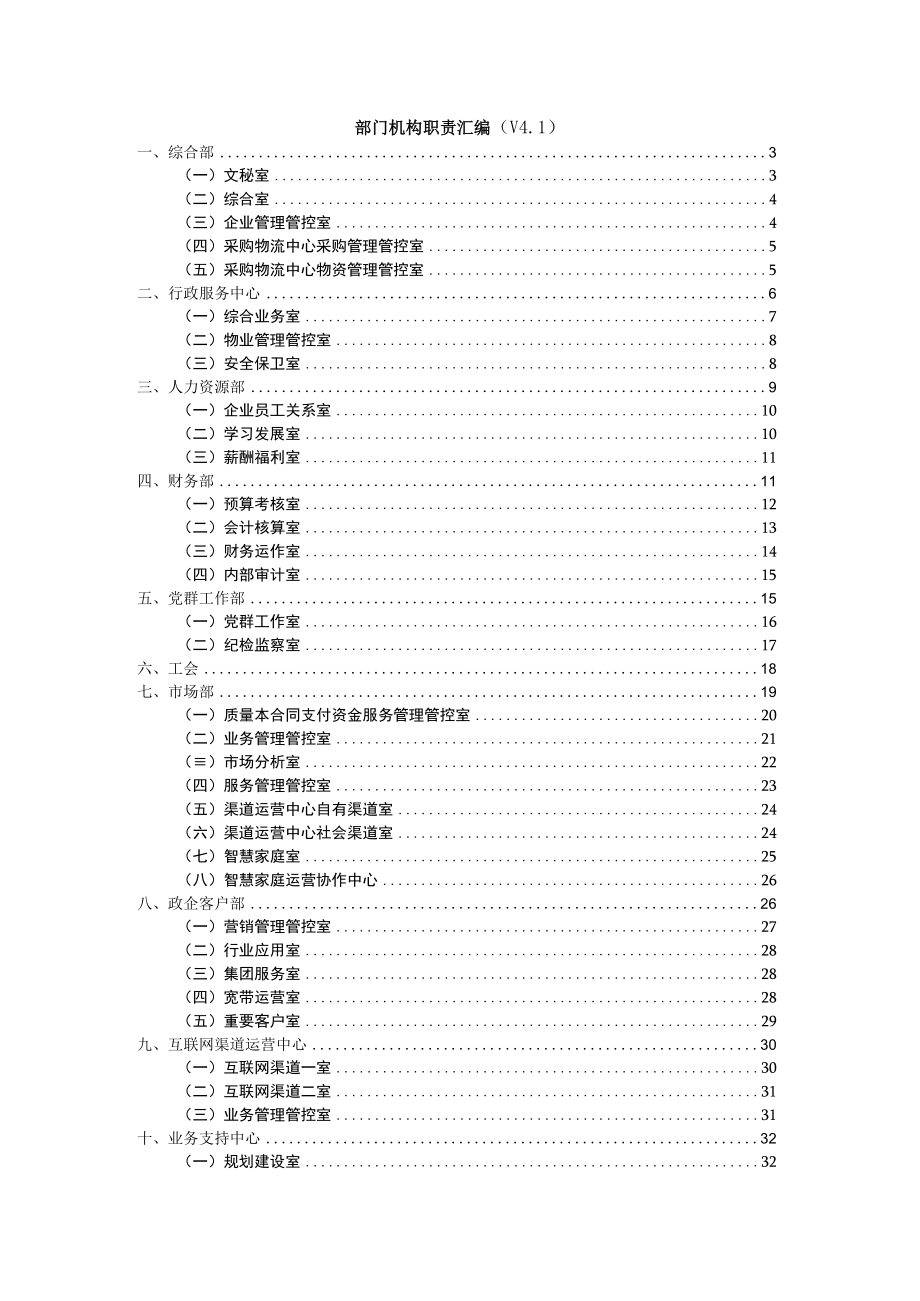 企业管理资料范本移动分公司部门分公司工作职责.docx_第1页