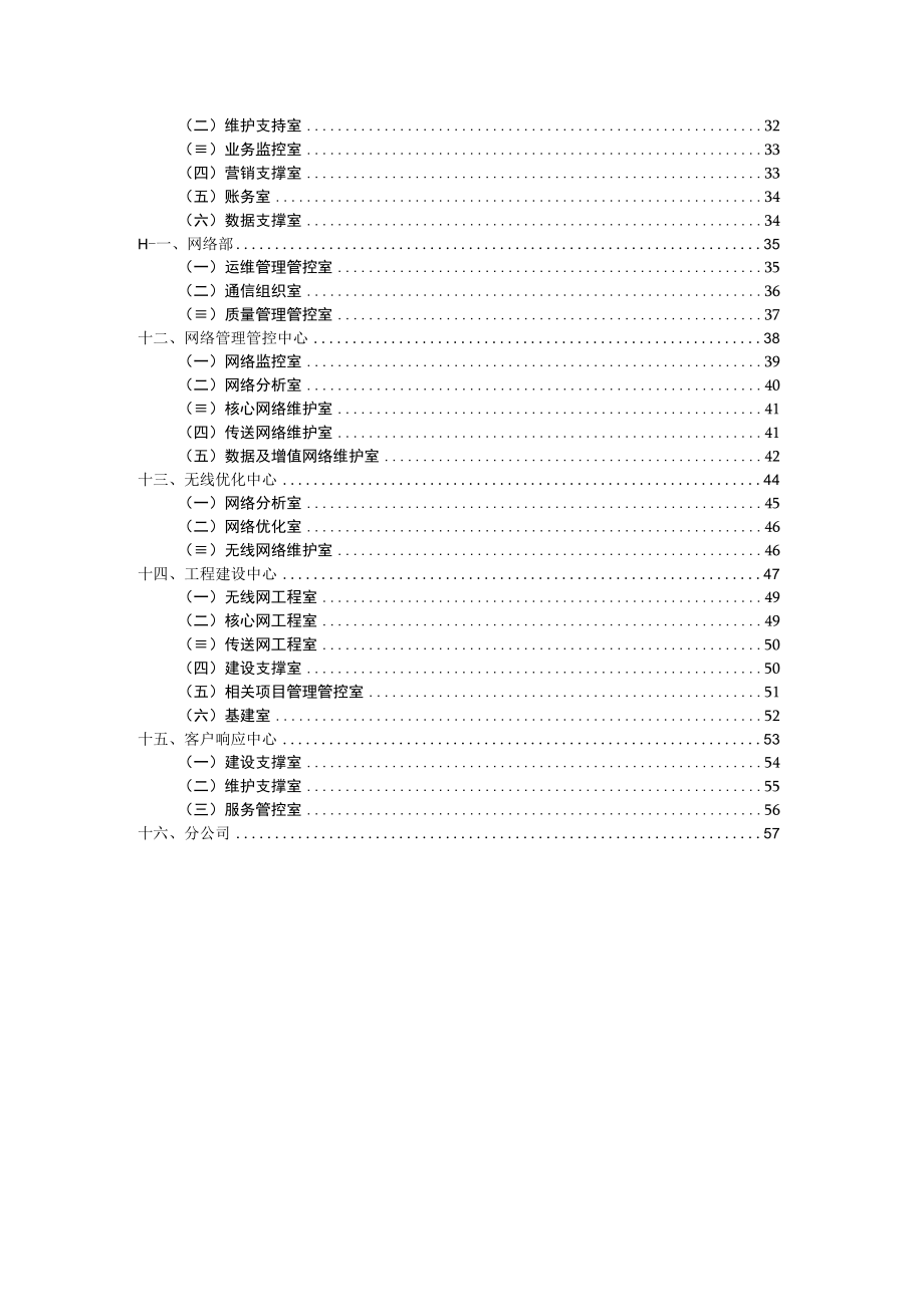 企业管理资料范本移动分公司部门分公司工作职责.docx_第2页