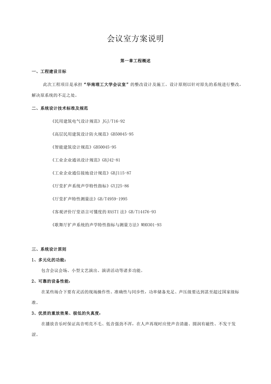 会议室方案说明.docx_第1页