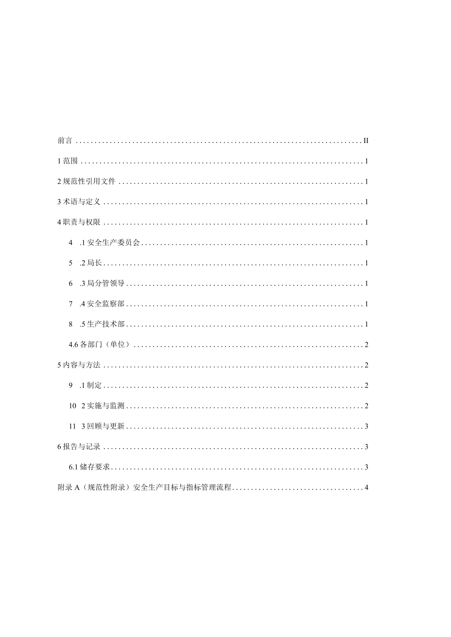 供电局安全生产目标与指标管理标准.docx_第2页