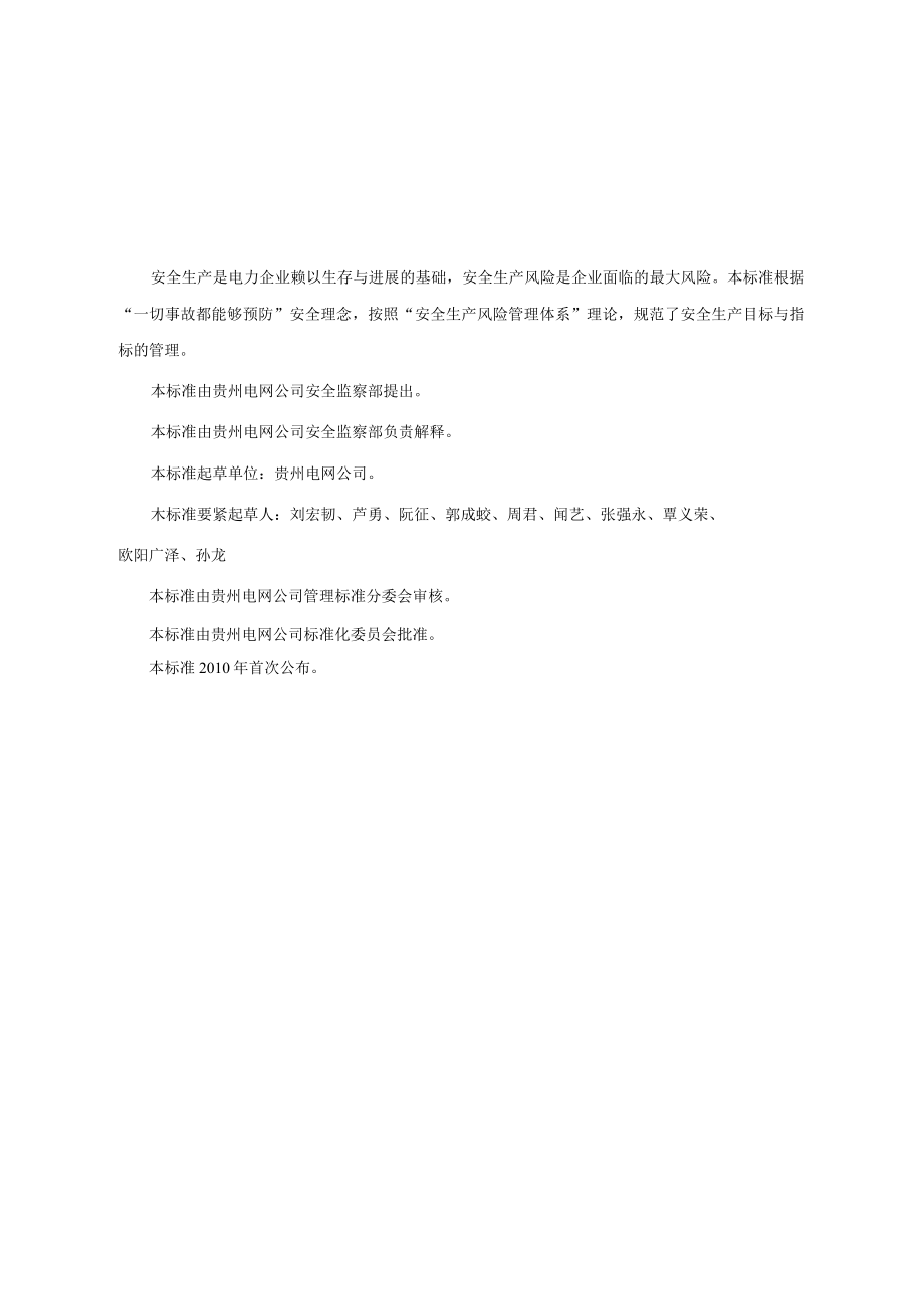 供电局安全生产目标与指标管理标准.docx_第3页